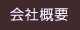 会社概要
